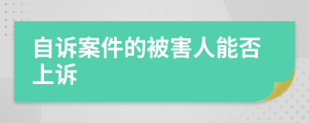 自诉案件的被害人能否上诉