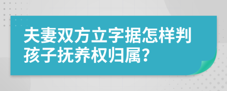 夫妻双方立字据怎样判孩子抚养权归属？