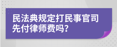 民法典规定打民事官司先付律师费吗？