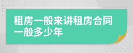 租房一般来讲租房合同一般多少年