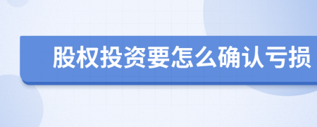 股权投资要怎么确认亏损