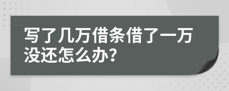 写了几万借条借了一万没还怎么办？