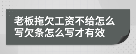 老板拖欠工资不给怎么写欠条怎么写才有效