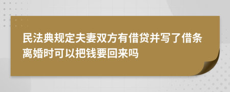 民法典规定夫妻双方有借贷并写了借条离婚时可以把钱要回来吗