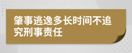 肇事逃逸多长时间不追究刑事责任