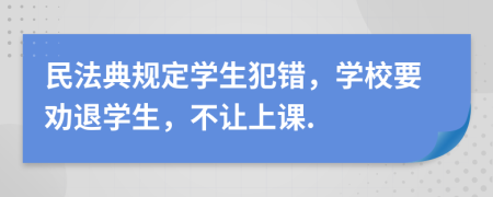 民法典规定学生犯错，学校要劝退学生，不让上课.