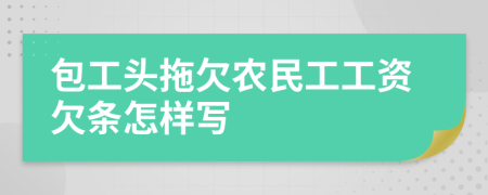 包工头拖欠农民工工资欠条怎样写