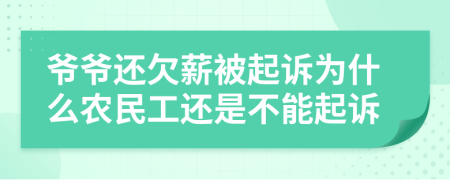 爷爷还欠薪被起诉为什么农民工还是不能起诉