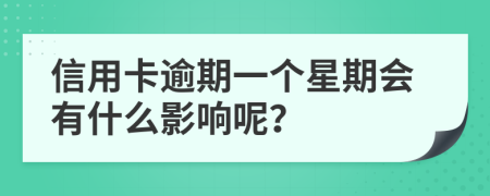 信用卡逾期一个星期会有什么影响呢？