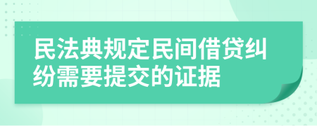 民法典规定民间借贷纠纷需要提交的证据