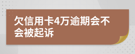 欠信用卡4万逾期会不会被起诉