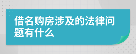 借名购房涉及的法律问题有什么