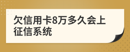 欠信用卡8万多久会上征信系统