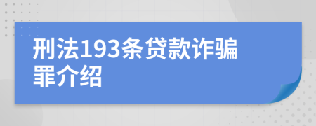 刑法193条贷款诈骗罪介绍