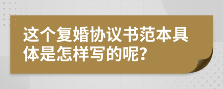 这个复婚协议书范本具体是怎样写的呢？