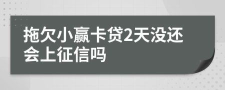 拖欠小赢卡贷2天没还会上征信吗