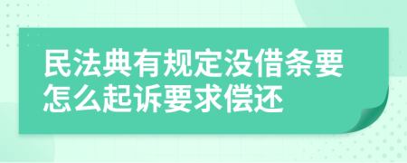 民法典有规定没借条要怎么起诉要求偿还