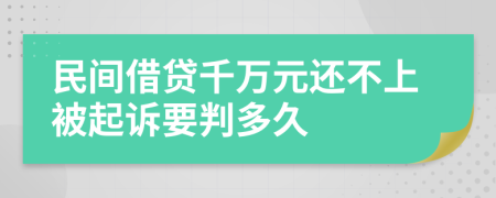 民间借贷千万元还不上被起诉要判多久