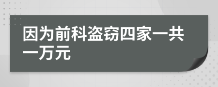 因为前科盗窃四家一共一万元