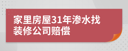 家里房屋31年渗水找装修公司赔偿