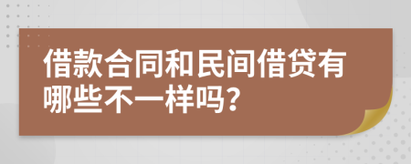借款合同和民间借贷有哪些不一样吗？