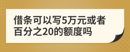 借条可以写5万元或者百分之20的额度吗