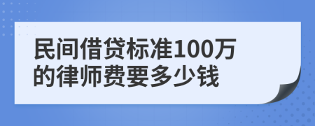 民间借贷标准100万的律师费要多少钱