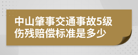 中山肇事交通事故5级伤残赔偿标准是多少