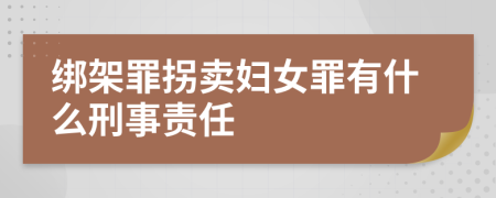 绑架罪拐卖妇女罪有什么刑事责任