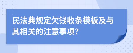 民法典规定欠钱收条模板及与其相关的注意事项？