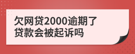 欠网贷2000逾期了贷款会被起诉吗