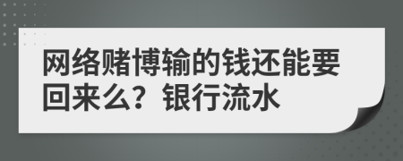 网络赌博输的钱还能要回来么？银行流水