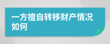 一方擅自转移财产情况如何