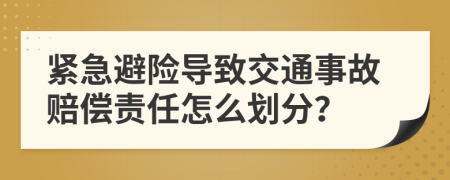 紧急避险导致交通事故赔偿责任怎么划分？