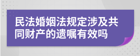 民法婚姻法规定涉及共同财产的遗嘱有效吗