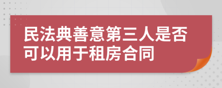 民法典善意第三人是否可以用于租房合同