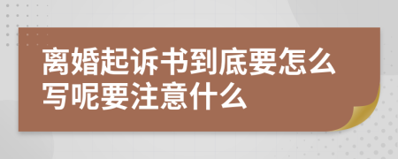 离婚起诉书到底要怎么写呢要注意什么