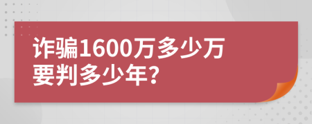 诈骗1600万多少万要判多少年？