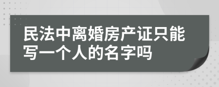 民法中离婚房产证只能写一个人的名字吗