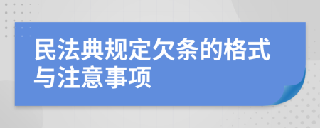 民法典规定欠条的格式与注意事项