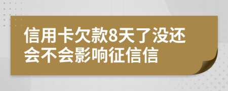 信用卡欠款8天了没还会不会影响征信信