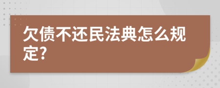 欠债不还民法典怎么规定?