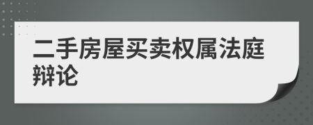 二手房屋买卖权属法庭辩论