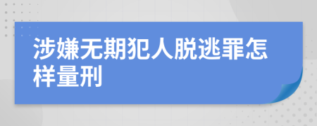 涉嫌无期犯人脱逃罪怎样量刑