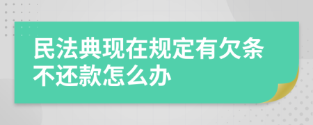 民法典现在规定有欠条不还款怎么办