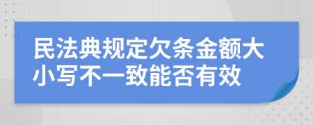 民法典规定欠条金额大小写不一致能否有效