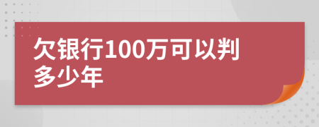 欠银行100万可以判多少年