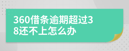 360借条逾期超过38还不上怎么办