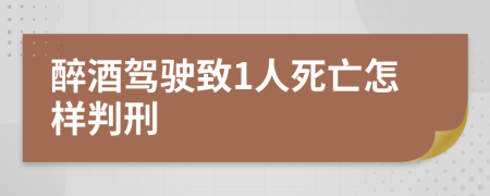 醉酒驾驶致1人死亡怎样判刑