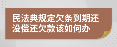 民法典规定欠条到期还没偿还欠款该如何办